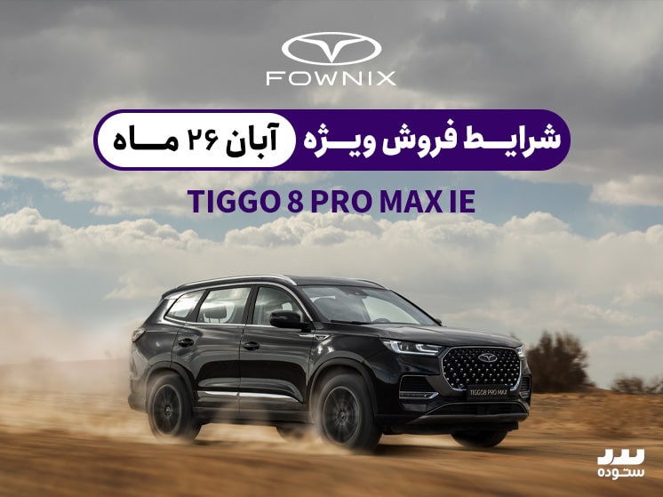 Tiggo8-Pro-Max-IE-08-26